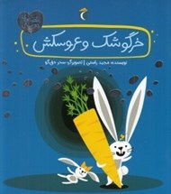 تصویر  خرگوشك و عروسكش / قصه هاي دوستي
