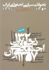 تصویر  تحولات سياسي اجتماعي ايران (1357 - 1320)