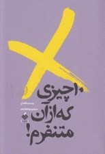 تصویر  10 چيزي كه از آن متنفرم