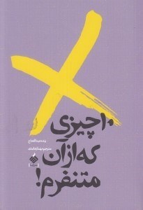 تصویر  10 چيزي كه از آن متنفرم