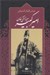 تصویر  ميرزا تقي خان اميركبير (برآمدن زندگي صدارت و فرجام كار)