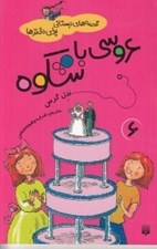 تصویر  عروسي با شكوه / قصه هاي دبستاني براي دخترها 6
