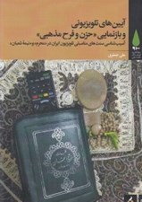 تصویر  آيين هاي تلويزيوني و بازنمايي حزن و فرح مذهبي