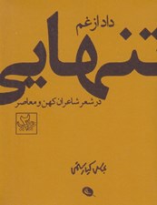 تصویر  داد از غم تنهايي (تنهايي در شعر شاعران كهن و معاصر)