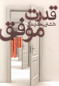 تصویر  قدرت داشتن يك زندگي موفق