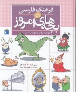 تصویر  فرهنگ فارسي بچه هاي امروز / كتاب هاي مرجع