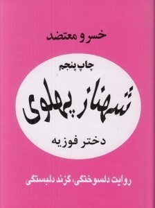 تصویر  شهناز پهلوي دختر فوزيه 1 (دوره 3 جلدي)