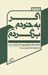 تصویر  اگر به خودم برگردم (ده جستار درباره پرسه در شهر) / جستار روايي 3