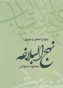 تصویر  نهج البلاغه (برگردان آهنگين و موزون)