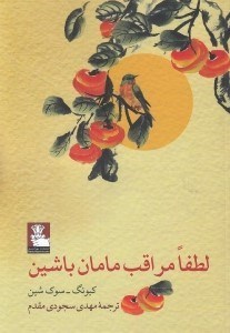 تصویر  لطفا مراقب مامان باشين