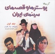تصویر  پوسترها و قصه هاي سينماي ايران / آن روزها 1