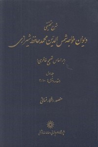 تصویر  پك 6 جلدي شرح تحقيقي ديوان خواجه شمس الدين محمد حافظ شيرازي (بر اساس تصحيح خانلري)