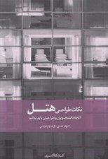 تصویر  نكات طراحي هتل / آنچه دانشجويان و طراحان بايد بدانند