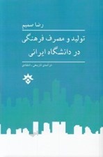تصویر  توليد و مصرف فرهنگي در دانشگاه ايراني (درآمدي تاريخي - انتقادي)