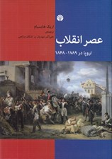 تصویر  عصر انقلاب (اروپا در 1848 - 1789)