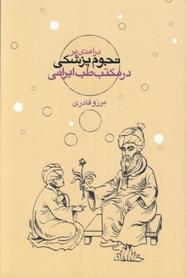 تصویر  درآمدي بر نجوم پزشكي در مكتب طب ايراني