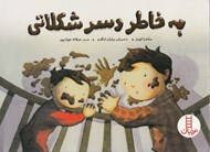 تصویر  به خاطر دسر شكلاتي (قصه اي درباره ي طلاق براي بچه ها)