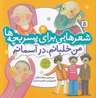 تصویر  من خلبانم در آسمانم / شعرهايي براي پسر بچه ها 2