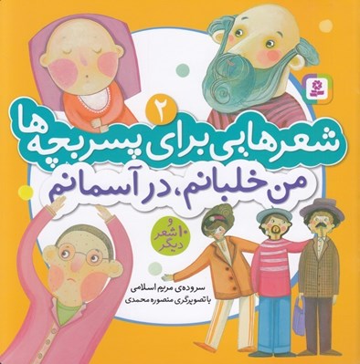تصویر  من خلبانم در آسمانم / شعرهايي براي پسر بچه ها 2