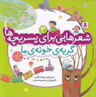 تصویر  گربه ي خونه ي ما و 10 شعر ديگر / شعرهايي براي پسر بچه ها 3