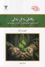 تصویر  يگانگي با كل زندگي (گزيده هايي الهام بخش از كتاب جهاني نو)