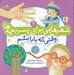 تصویر  وقتي كه بابا بشم و 10 شعر ديگر / شعرهايي براي پسر بچه ها 1