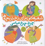 تصویر  چرخ چرخ عباسي و 10 شعر ديگر / شعرهايي براي دختر بچه ها 1