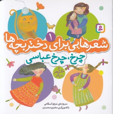 تصویر  چرخ چرخ عباسي و 10 شعر ديگر / شعرهايي براي دختر بچه ها 1