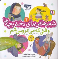 تصویر  وقتي كه من عروس شم و 10 شعر ديگر / شعرهايي براي دختر بچه ها 2