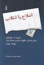 تصویر  اصلاح يا انقلاب (دعوت از خودكامه براي پذيرش حقوق سياسي مردم ايران 1357 - 1353)