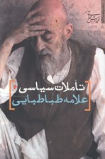 تصویر  تاملات سياسي علامه طباطبايي