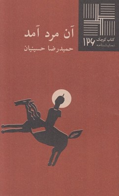 تصویر  آن مرد آمد / كتاب كوچك نمايشنامه 126