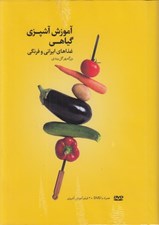 تصویر  آموزش آشپزي گياهي (غذاهاي ايراني و فرنگي) / همراه با سي دي
