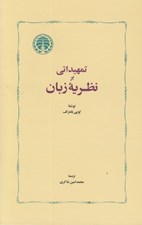تصویر  تمهيداتي بر نظريه زبان