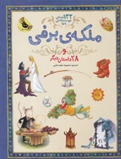 تصویر  ملكه ي برفي و 28 داستان ديگر / 133 داستان دوست داشتني دنيا