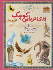 تصویر  پري دريايي كوچك و 25 داستان ديگر / 133 داستان دوست داشتني دنيا
