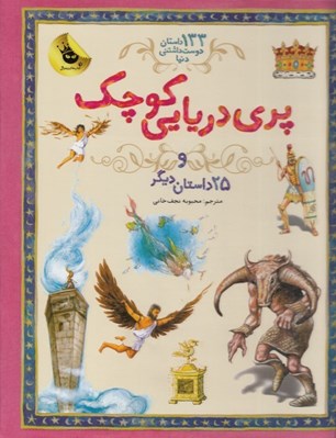 تصویر  پري دريايي كوچك و 25 داستان ديگر / 133 داستان دوست داشتني دنيا