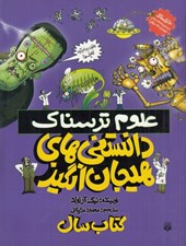 تصویر  دانستني هاي هيجان انگيز / علوم ترسناك