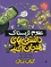 تصویر  دانستني هاي هيجان انگيز / علوم ترسناك