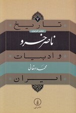 تصویر  ناصر خسرو / تاريخ و ادبيات ايران 7 (عصر غزنوي)
