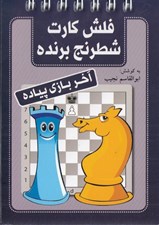 تصویر  آخر بازي پياده / فلش كارت شطرنج برنده