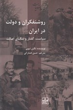 تصویر  روشنفكران و دولت در ايران (سياست گفتار و تنگناي اصالت)