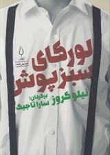 تصویر  لوركاي سبزپوش