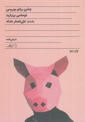 تصویر  جشن براي بوريس