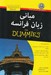 تصویر  مباني زبان فرانسه / كتاب هاي داميز