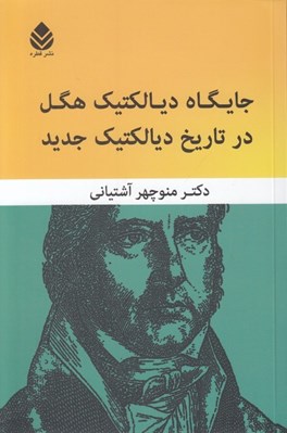 تصویر  جايگاه ديالكتيك هگل در تاريخ ديالكتيك جديد