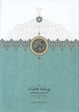 تصویر  روزنامه خاطرات ناصرالدين شاه (ربيع الاول 1310 تا جمادي الاول 1312 ق)