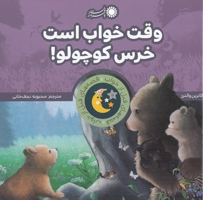 تصویر  وقت خواب است خرس كوچولو / قصه هاي قبل از خواب 11