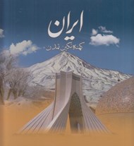 تصویر  ايران كهنه نگين تمدن (با قاب)