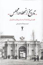 تصویر  تاريخ انحطاط مجلس 1 (فصلي از انقلاب مشروطيت ايران)